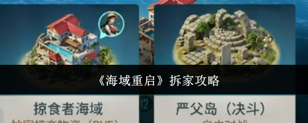 《海域重启》拆家攻略