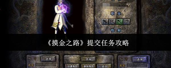 《摸金之路》提交任务攻略