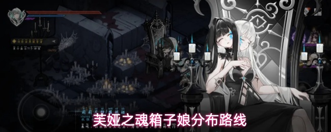 芙娅之魂箱子娘分布路线