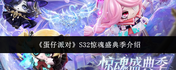 《蛋仔派对》S32惊魂盛典季介绍