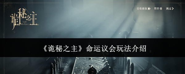 《诡秘之主》命运议会玩法介绍