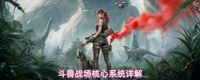 斗兽战场核心系统详解
