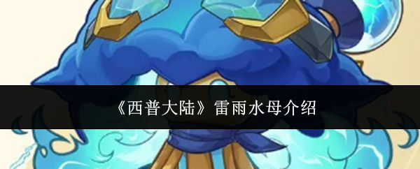 《西普大陆》雷雨水母介绍