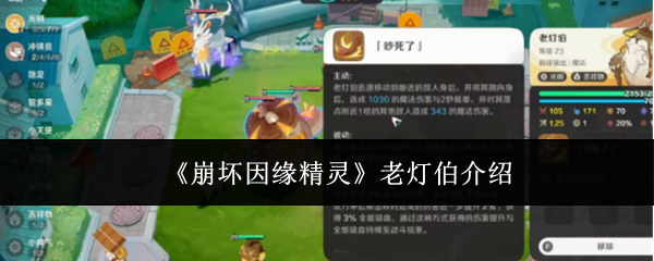 崩坏因缘精灵老灯伯怎么样老灯伯介绍