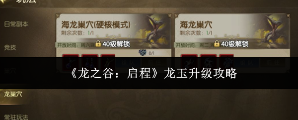 《龙之谷:启程》龙玉升级攻略