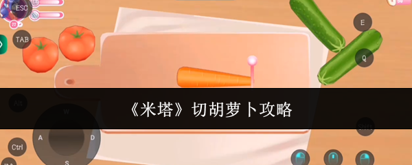 《米塔》切胡萝卜攻略