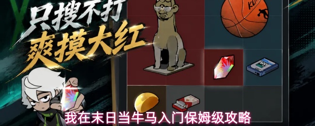 我在末日当牛马入门保姆级攻略