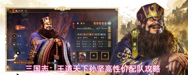 三国志:王道天下孙坚高性价配队攻略