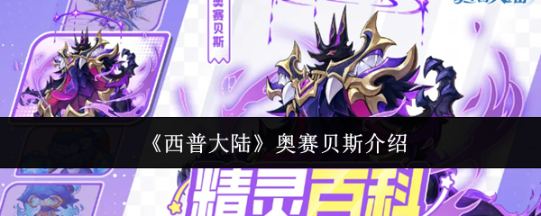 《西普大陆》奥赛贝斯介绍