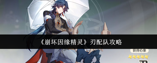 《崩坏因缘精灵》刃配队攻略