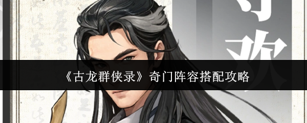 《古龙群侠录》奇门阵容搭配攻略