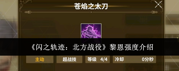 《闪之轨迹:北方战役》黎恩强度介绍
