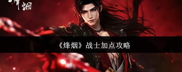 《烽烟》战士加点攻略