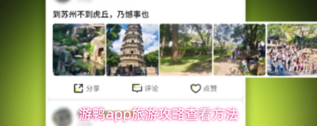 游鸭app旅游攻略查看方法