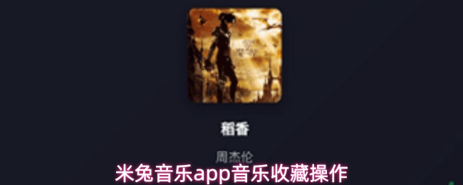 米兔音乐app音乐收藏操作