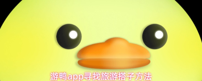 游鸭app寻找旅游搭子方法