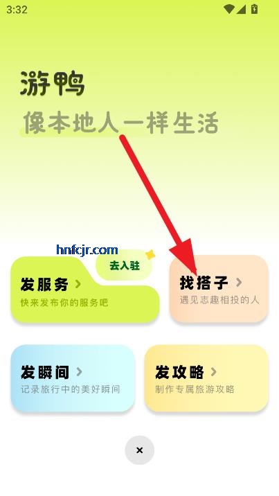 游鸭app寻找旅游搭子方法