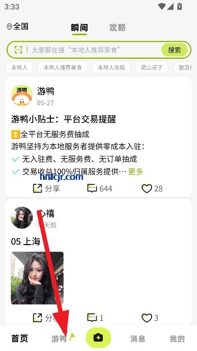游鸭app寻找旅游搭子方法
