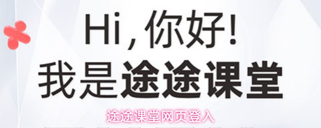 途途课堂网页登入