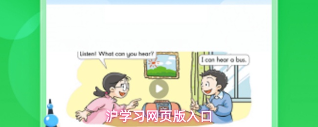 沪学习网页版入口
