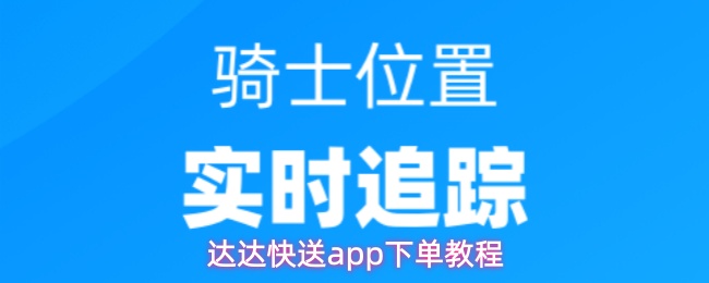 达达快送app下单教程