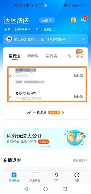 达达快送app下单教程