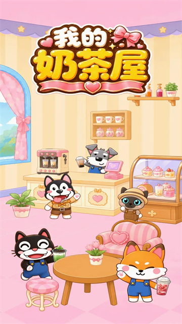 我的奶茶屋正版