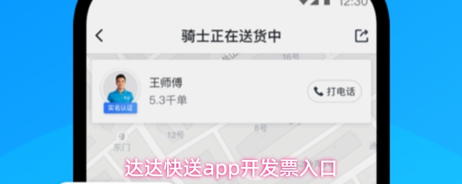 达达快送app开发票入口
