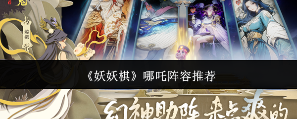 《妖妖棋》哪吒阵容推荐