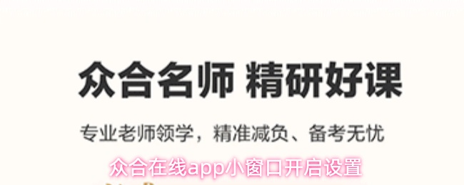 众合在线app小窗口开启设置