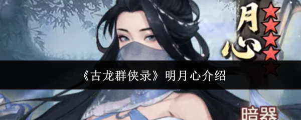 《古龙群侠录》明月心介绍