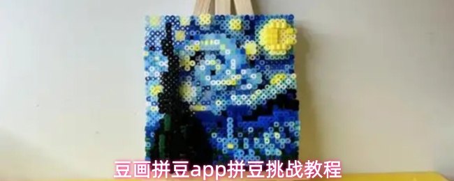 豆画拼豆app拼豆挑战教程