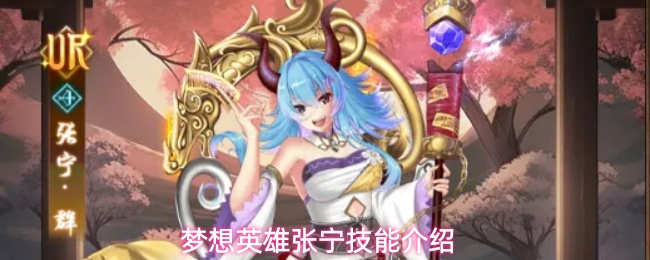 梦想英雄张宁技能介绍