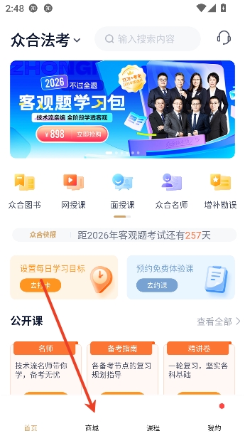 众合在线app课程购买流程