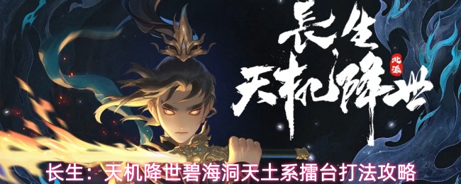长生:天机降世碧海洞天土系擂台打法攻略