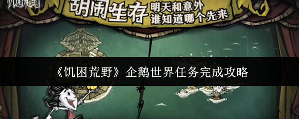 《饥困荒野》企鹅世界任务完成攻略