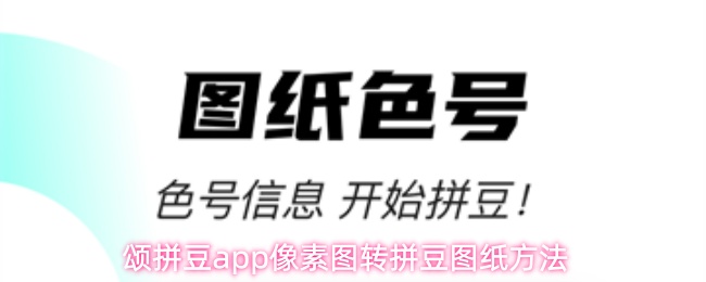 颂拼豆app像素图转拼豆图纸方法