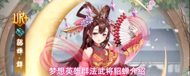 梦想英雄群法武将貂蝉介绍