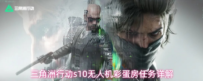 三角洲行动s10无人机彩蛋房任务详解