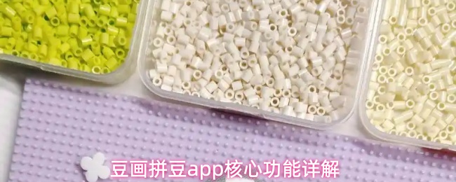 豆画拼豆app怎么画拼豆图纸核心功能详解