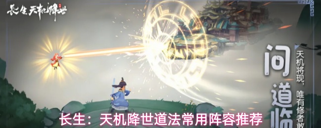 长生:天机降世道法常用阵容推荐