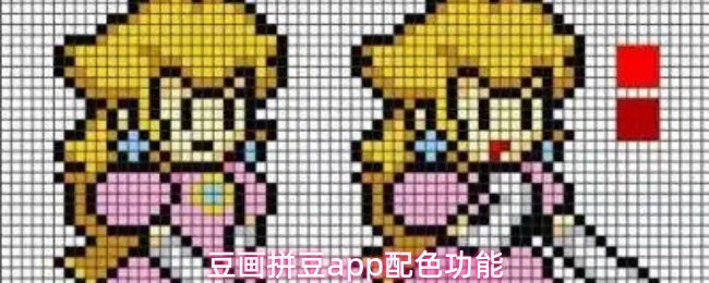 豆画拼豆app配色功能