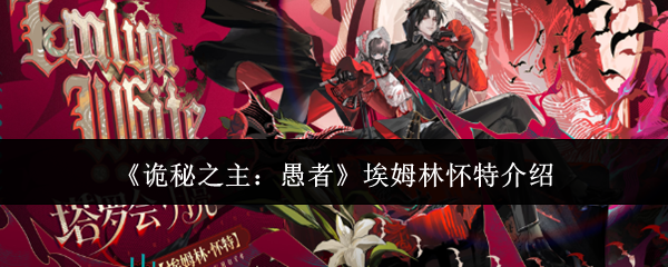 《诡秘之主:愚者》埃姆林怀特介绍