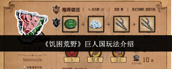 《饥困荒野》巨人国玩法介绍