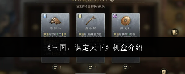 《三国:谋定天下》机盒介绍