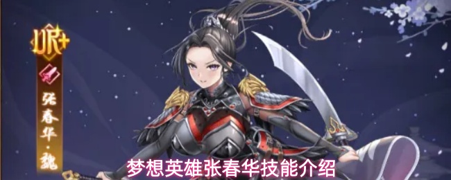 梦想英雄张春华技能介绍