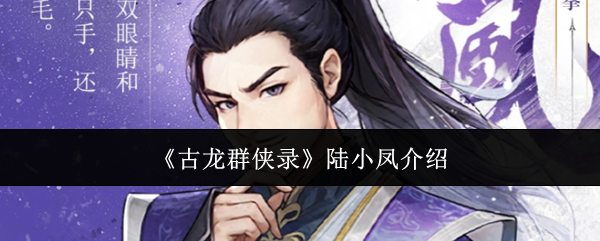 《古龙群侠录》陆小凤介绍