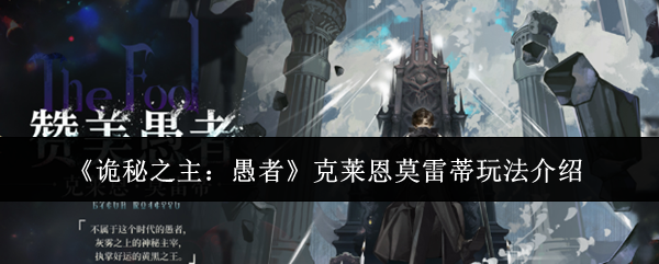 《诡秘之主:愚者》克莱恩莫雷蒂玩法介绍