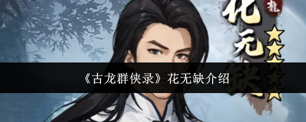 《古龙群侠录》花无缺介绍