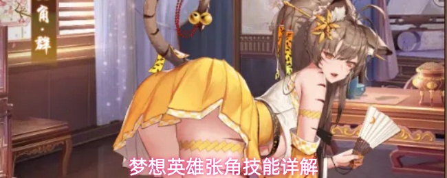 梦想英雄张角技能详解
